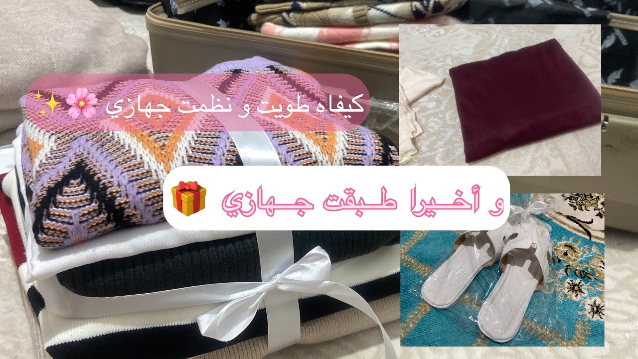 طويت معاكم جهازي بأبسط الطرق ✨🌸 أفكار و نصائح لتزيين الجهاز 🎁👰‍♀️