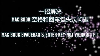 一招解决Mac book 空格和回车键失灵问题 | Mac book spacebar & enter key not working fix