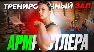 Домашний Спортзал для АРМРЕСТЛЕРА