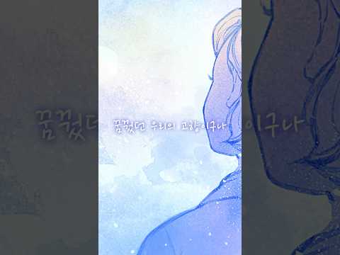 여기가 우리의 고향이여라 | 꿈을 꾸네