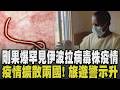 漢他病毒未完再爆伊波拉疫情! 剛果爆罕見伊波拉病毒株疫情已奪80命 人傳人死亡率最高9成! 伊波拉跨國蔓延至烏干達 WHO列公衛緊急事件｜【話題懶人包】｜TVBS新聞 @TVBSNEWS02
