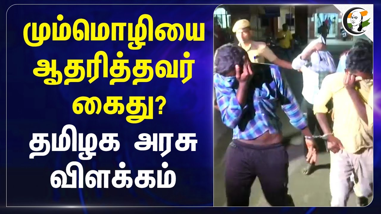 மும்மொழியை ஆதரித்தவர் Arrest? TN Govt விளக்கம் | NEP | Salem | TN Police | MK Stalin