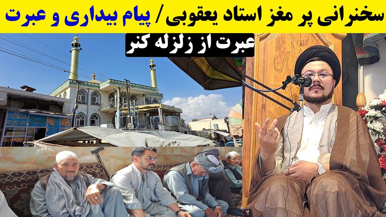 «سخنرانی تکان‌دهنده حجت‌الاسلام والمسلمین سید عبدالناصر یعقوبی | عاقبت بخیری و یادآوری زلزله کنر»