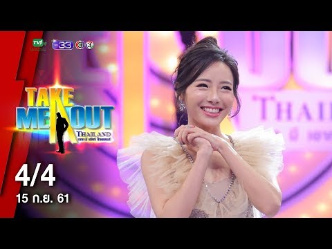 ต้อง & ทับทิม  4/4 เทคมีเอาท์ไทยแลนด์ ep.27 S13 (15 ก.ย. 61)