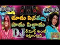 చూడు పినమ్మా||chudu pinamma|| Latest_DJ_Remix_Song_2022