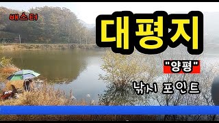 [양평]_ 대평지 낚시 포인트 / 전형적인 계곡지 배스터 / 경기도 양평군 지평면 대평리 518-1