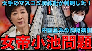 小池重病説も都庁に復帰で分かった日本のマスコミの弱体化。女帝の情報統制は中国並み。元博報堂作家本間龍さんと一月万冊