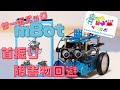 【mBotプログラミング例】サーボパックで首振りロボを作ってみた