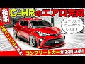 【KUHLのエアロ】C-HR後期をフルカスタム。コンプリートカーを用意しました｜KUHL Racing TOYOTA C-HR