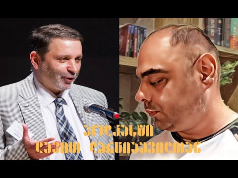 პოდკასტი დავით დარჩიაშვილი: პოლიტიკური კულტურა საქართველოში