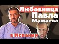 ПОСЛЕДНИЕ НОВОСТИ ИСПАНИИ  Ковид Паспорт в Испании  Любовница Павла Мамаева  Побочные эффекты вакцин