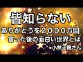 【皆知らない】ありがとうを2000万回言った後の面白い世界とは？小林正観さん（チャンネル登録5000人ありがとうございます！！）