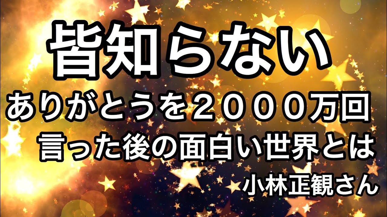 皆知らない ありがとうを00万回言った後の面白い世界とは 小林正観さん チャンネル登録5000人ありがとうございます Youtube