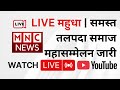 LIVE महुधा महासम्मेलन | समाज का भव्य आयोजन