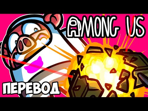 Видео: AMONG US Смешные моменты (перевод) 💥 МИНЫ КЛЕЙМОРЫ (VanossGaming)