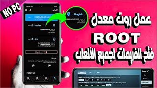 تركيب ROOT معدل بإضافات نارررية أمن 100 %  تفعيل 90 و 120 فريم حقيقية للألعاب  لجميع الهواتف