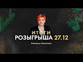 Итоги розыгрыша 27.12