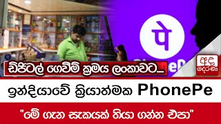 ඉන්දියාවේ ක්‍රියාත්මක PhonePe... 'මේ ගැන සැකයක් තියා ගන්න එපා' ඩිජිටල් ගෙවීම් ක්‍රමය ලංකාවට....