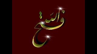 تصميم اسم فتح الله ، مع معنى الإسم ، تصميم رقم 351 ، تصميم بخط النستعليق ، #فتح الله #Fatehallah