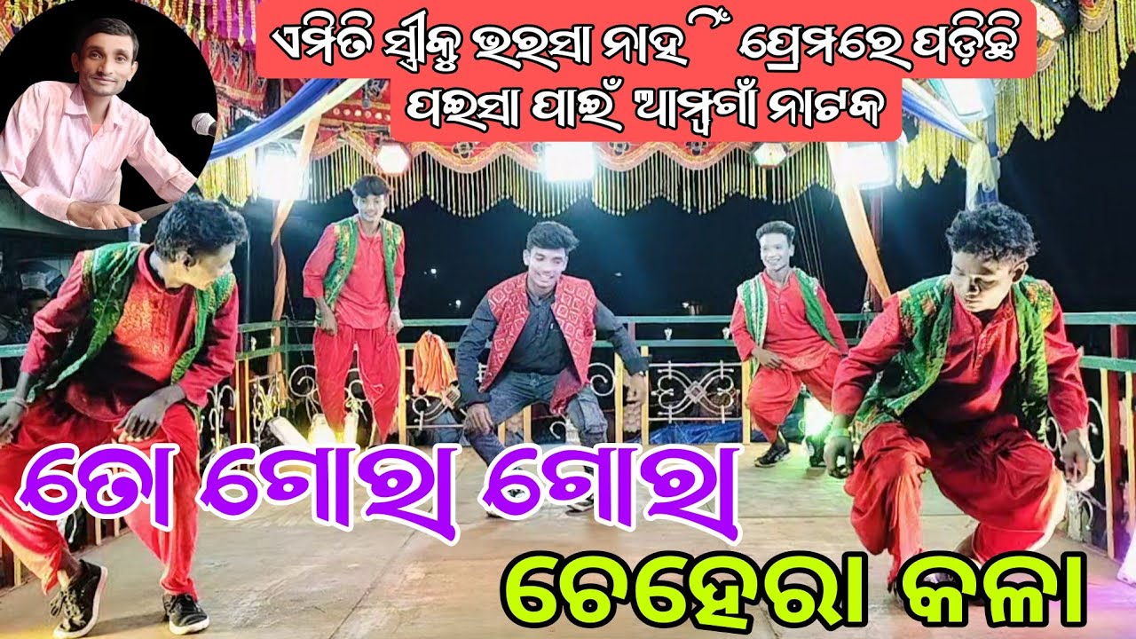 ଏମିତି ସ୍ତ୍ରୀକୁ ଭରସା ନାହିଁ ପ୍ରେମରେ ପଡ଼ିଛି ପଇସା ପାଇଁ  ଆମ୍ବଗାଁ ନାଟକ DOMA GURU   ତୋ ଗୋରା ଗୋରା ଚେହେରା କଳା