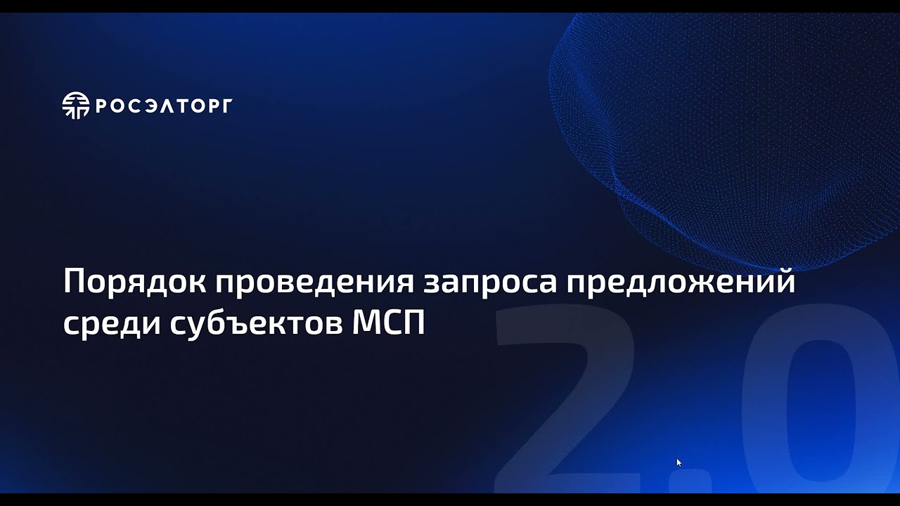 Порядок проведения запроса предложений среди субъектов МСП по 223-ФЗ