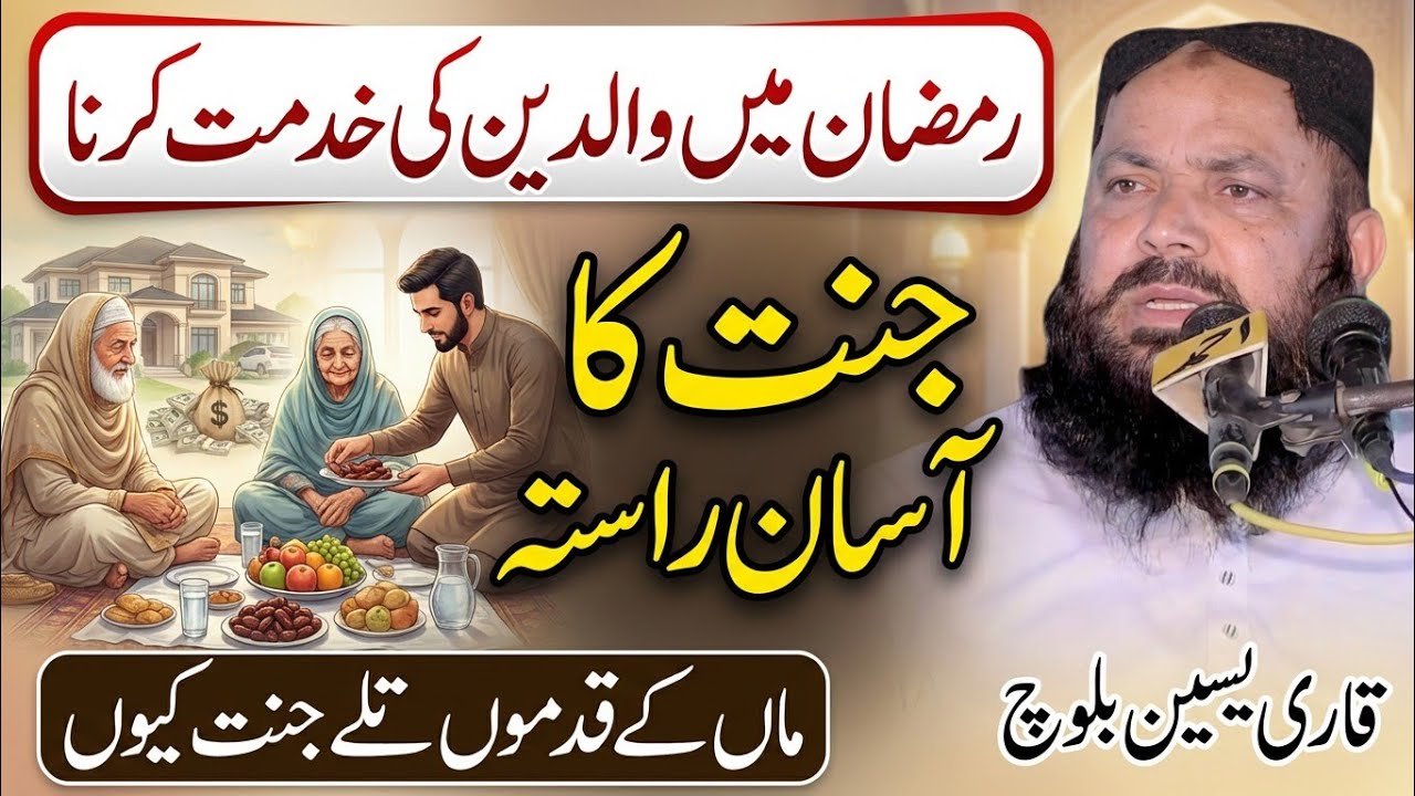 Walidain Ki Azmat | Ramzan Special Bayan by Molana Qari Yaseen Baloch | Yaseen Baloch Official