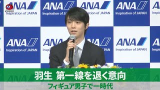 【詳報】羽生結弦、第一線を退く意向  記者会見で表明