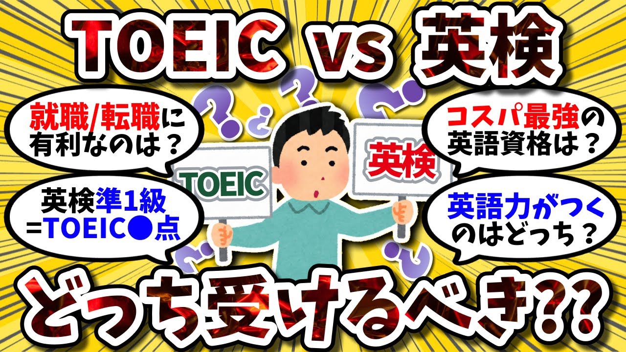 【2ch英語スレ】TOEICと英検どっちがいい？レベル・違いを換算表で徹底比較する