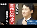 【斎藤知事】滋賀にて開催！関西広域連合委員会―ワールドマスターズゲームズ・ドクターヘリ運航など【神戸経済ニュース】