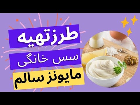 سس مایونز سالم و خانگی بدون مواد نگهدارنده تا یک ماه نگهداری کن
