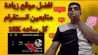 أفضل موقع ?موقع اسطوري لرشق متابعين انستجرام 15kكل ساعه |بدون تجميع نقاط