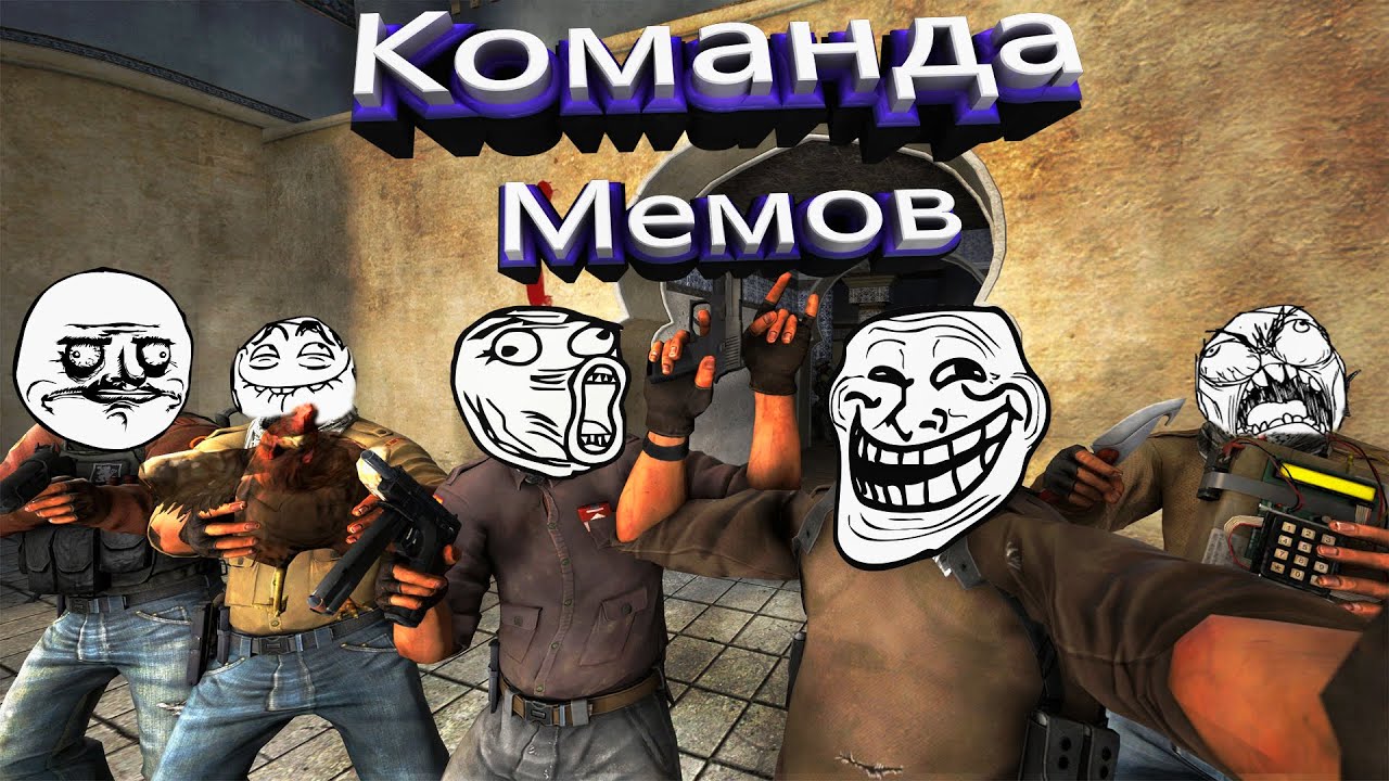 Команда мем. Команда мемов. Мы команда Мем. Наша команда Мем