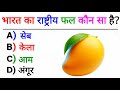 भारत का राष्ट्रीय फल कौन सा है?🤔 GK Question || GK in Hindi #gk #gkinhindi