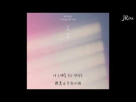 【韓繁中字】NU'EST(뉴이스트) - 歌名(A Song For You/노래 제목)