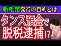 【脱税逮捕】新紙幣発行の目的とタンス預金のリスクについて札幌の税理士が解説～相続税／贈与税／インフレリスク～