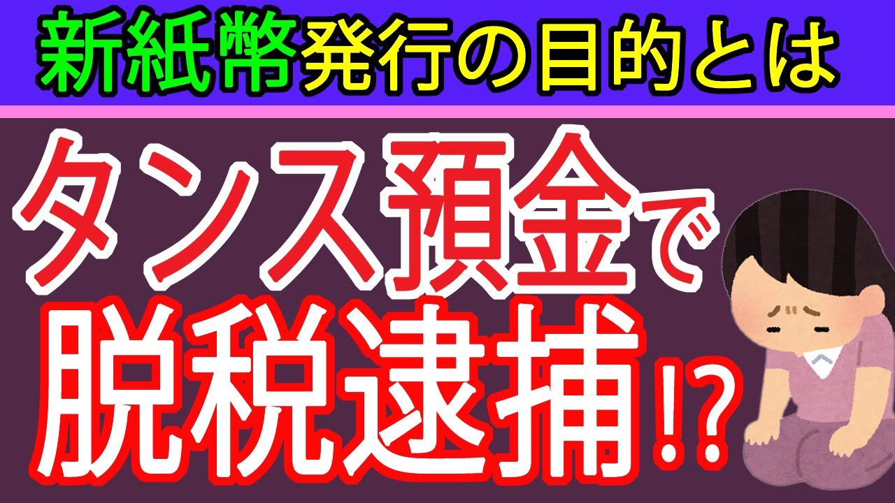 【脱税逮捕】新紙幣発行の目的とタンス預金のリスクについて札幌の税理士が解説～相続税／贈与税／インフレリスク～