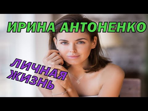 Ирина Антоненко Муж Дети Фото