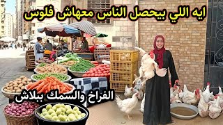انخفاض محصلش قبل كده في سوق المرج 😱 اسعار الفراخ والسمك وقعت ببلاش 💥