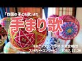 【合唱】四国の子ども歌 より 「手まり歌」 モルゲングランツ少年少女合唱団 2017.12.2