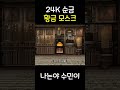 24K 순금 황금 모스크