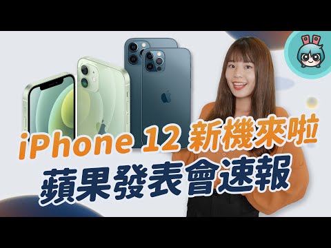 iPhone 12 系列正式亮相，四款新机重点有哪