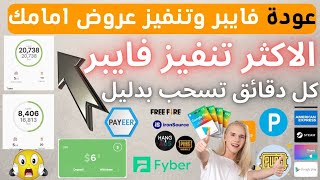 عودة Fyber وتنفيذ 4 عروض امامك و 12 عرض حصري كل دقائق تسحب ربح رصيد باير بطاقات كوكل بلى ثغرات شرعية