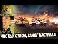 ЧИСТЫЙ СТВОЛ ЗАЛОГ НАСТРЕЛА