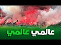 شاهد كراكاج كبير ورائع من جمهور مولودية الجزائر في الدقيقة 76 من كأس السوبر 
