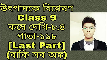 উৎপাদকে বিশ্লেষণ Class 9 | কষে দেখি-৮.৪।পাতা-১১৮ । নবম শ্রেণী উৎপাদকে বিশ্লেষণ। Part-2|Factorization