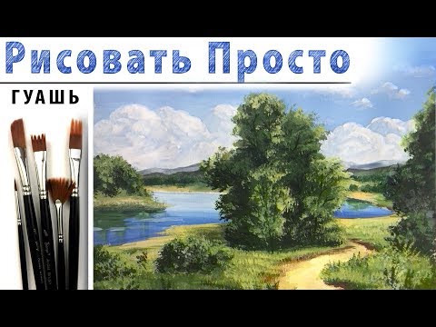 «Летний пейзаж» как нарисовать 🎨ГУАШЬ | Сезон 4-4 |Мастер-класс ДЕМО