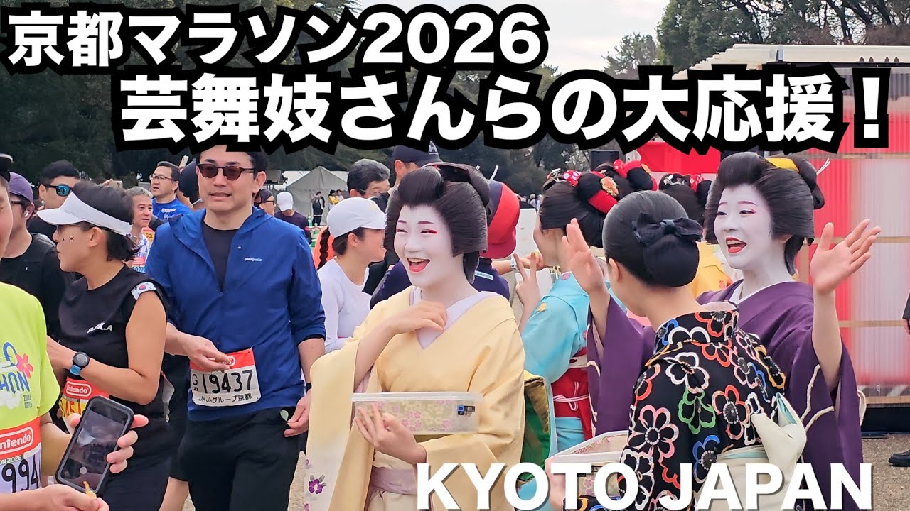 【京都】芸舞妓さんらの大応援｢京都マラソン｣2026年2月15日