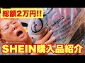 【購入品紹介】SHEIN購入品紹介!点数多すぎて長尺御免!