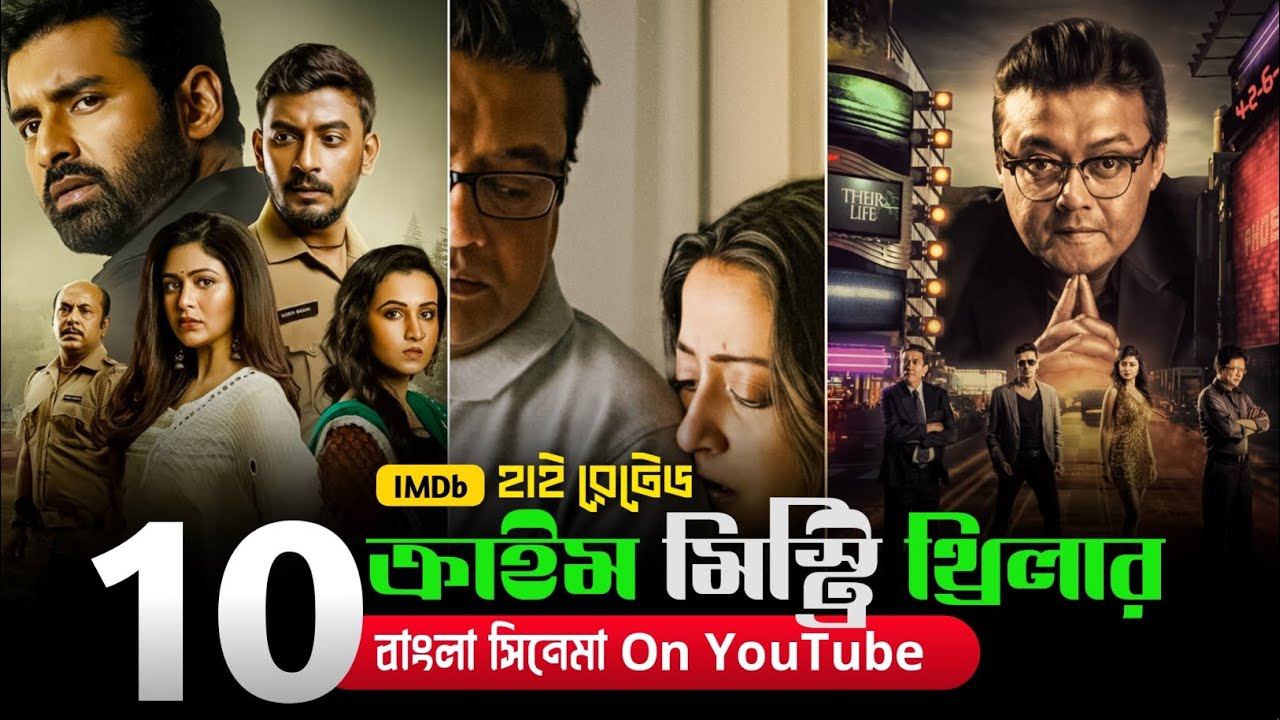 সেরা ১০টা বাংলা ক্রায়িম মিস্ট্রি থ্রিলার সিনেমা | Top 10 Bengali Crime Thriller Movie On YouTube 