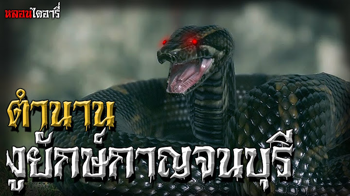 ตำนานงูยักษ์ กาญจนบุรี | ตำนานไดอารี่ EP.6